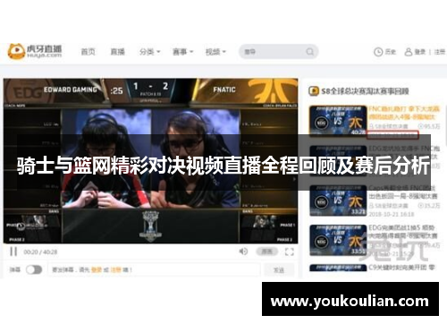 骑士与篮网精彩对决视频直播全程回顾及赛后分析