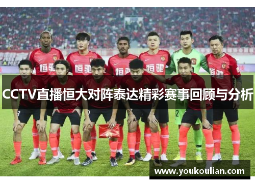 CCTV直播恒大对阵泰达精彩赛事回顾与分析