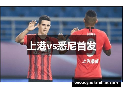 上港vs悉尼首发