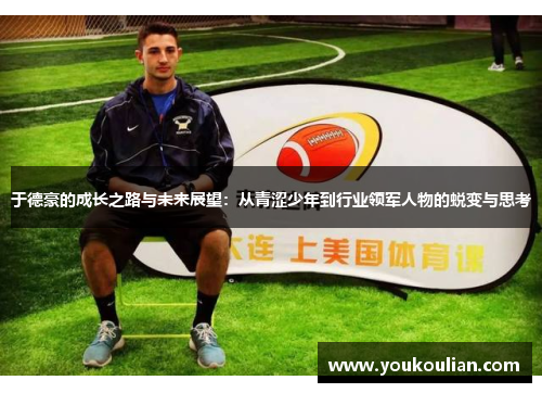 于德豪的成长之路与未来展望：从青涩少年到行业领军人物的蜕变与思考