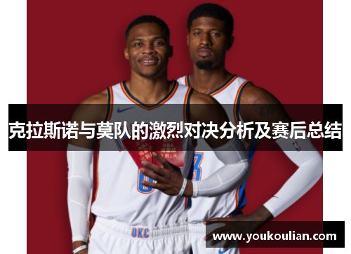 克拉斯诺与莫队的激烈对决分析及赛后总结