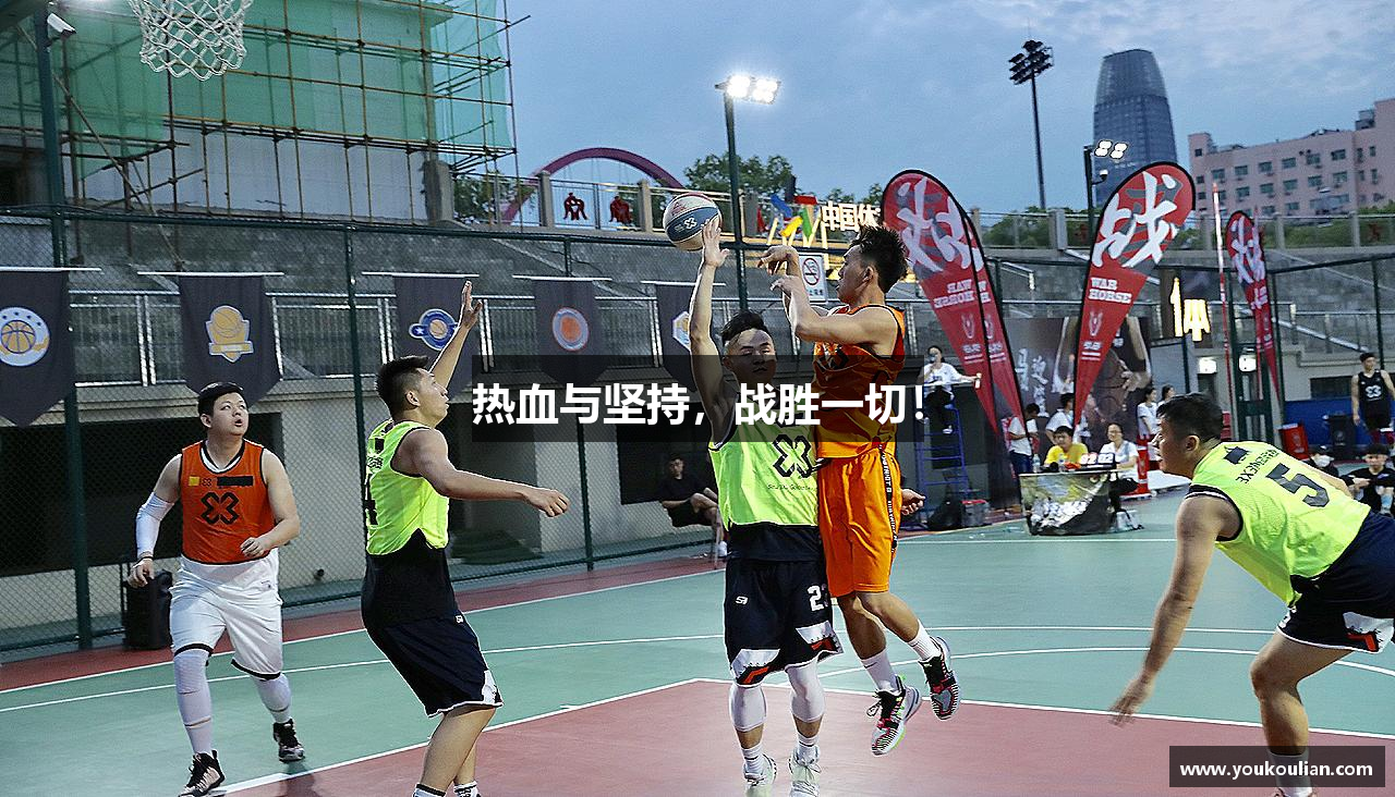 芒果体育app官网入口热血与坚持，战胜一切！